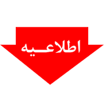 اطلاعیه ثبت نام دستیاران تخصصی بالینی دوره ۵۲ دانشگاه علوم پزشکی یاسوج